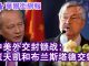 华尔街网报:中美外交封锁战:崔天凯和布兰斯塔德交锋;刘士余案不寻常