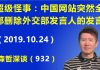 江森哲:四中全会前的超级怪事:中国网站突然全部删除昨天外交部发言人关于香港林郑月娥的发言.