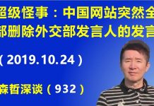 江森哲:四中全会前的超级怪事:中国网站突然全部删除昨天外交部发言人关于香港林郑月娥的发言.