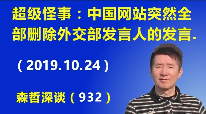 江森哲:四中全会前的超级怪事:中国网站突然全部删除昨天外交部发言人关于香港林郑月娥的发言.