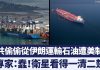 6陆企违反伊朗石油禁令遭美制裁专家:加剧美中紧张局势