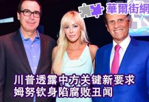 华尔街网报:川普说北京要求取消12月关税计划;姆努钦陷入腐败案
