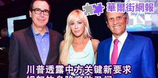 华尔街网报:川普说北京要求取消12月关税计划;姆努钦陷入腐败案