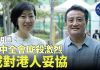 吴明德:四中全會如何處理香港問題 關鍵在兩大因素,五大訴求回應