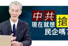 明居正:中共現在就想搶民企嗎
