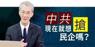 明居正:中共現在就想搶民企嗎