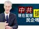 明居正:中共現在就想搶民企嗎