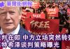 华尔街电视:谈判在即,中方立场突然转强硬;莱特希泽战略:三步走,务实为上