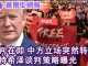 华尔街电视:谈判在即,中方立场突然转强硬;莱特希泽战略:三步走,务实为上