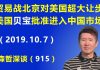 江森哲:悄声不响来了真正大新闻:贸易战北京对美国超大让步:美国贝宝被批准进入中国市场.
