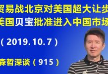 江森哲:悄声不响来了真正大新闻:贸易战北京对美国超大让步:美国贝宝被批准进入中国市场.