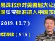 江森哲:悄声不响来了真正大新闻:贸易战北京对美国超大让步:美国贝宝被批准进入中国市场.