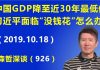 江森哲:中国GDP降至近30年的最低值,挥金如土的习近平要面临“没钱花了”怎么办?