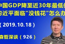 江森哲:中国GDP降至近30年的最低值,挥金如土的习近平要面临“没钱花了”怎么办?