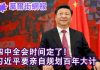 四华尔街网报:四中全会日子宣布了!习近平要亲定百年大计;澳洲前情报官员被控通中,差点当上驻华大使
