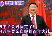四华尔街网报:四中全会日子宣布了!习近平要亲定百年大计;澳洲前情报官员被控通中,差点当上驻华大使
