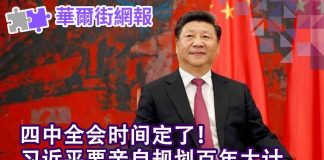 四华尔街网报:四中全会日子宣布了!习近平要亲定百年大计;澳洲前情报官员被控通中,差点当上驻华大使
