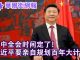 四华尔街网报:四中全会日子宣布了!习近平要亲定百年大计;澳洲前情报官员被控通中,差点当上驻华大使