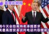 华尔街网报:中美最高层贸易谈判电话内容提前流出:刘鹤提了新要求