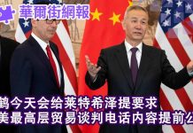 华尔街网报:中美最高层贸易谈判电话内容提前流出:刘鹤提了新要求