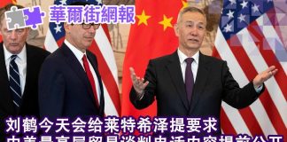 华尔街网报:中美最高层贸易谈判电话内容提前流出:刘鹤提了新要求