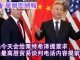 华尔街网报:中美最高层贸易谈判电话内容提前流出:刘鹤提了新要求