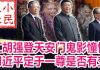 小民之心:江胡强登天安门鬼影憧憧 习近平定于一尊是否有变