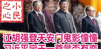 小民之心:江胡强登天安门鬼影憧憧 习近平定于一尊是否有变