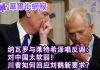华尔街网报: 川普如何回应刘鹤新要求?四中全会前三省换帅,是李克强同窗