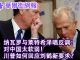 华尔街网报: 川普如何回应刘鹤新要求?四中全会前三省换帅,是李克强同窗