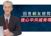 明居正:回答网友提问:担心中共威胁吗?