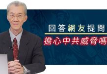 明居正:回答网友提问:担心中共威胁吗?