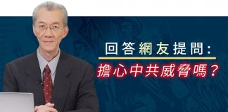 明居正:回答网友提问:担心中共威胁吗?
