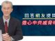 明居正:回答网友提问:担心中共威胁吗?
