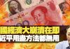 杰斯:中國經濟大崩潰在即 習近平用盡方法都無用
