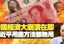 杰斯:中國經濟大崩潰在即 習近平用盡方法都無用