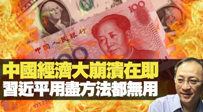 杰斯:中國經濟大崩潰在即 習近平用盡方法都無用