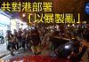 曝中共對香港策略「以暴製造」而非是港府說的「止暴制亂」,中國共產黨是禍首。