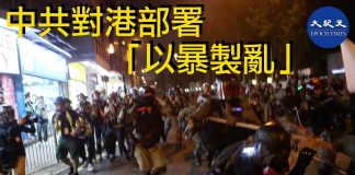 曝中共對香港策略「以暴製造」而非是港府說的「止暴制亂」,中國共產黨是禍首。