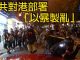 曝中共對香港策略「以暴製造」而非是港府說的「止暴制亂」,中國共產黨是禍首。