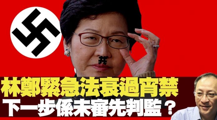 杰斯:林鄭緊急法衰過宵禁下一步係未審先判監?