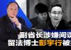 明鏡火拍:副省长涉嫌间谍!留法博士彭宇行被抓;中国策反美国间谍,藏身大使馆