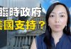 萧茗:香港临时政府会得到美国支持吗?紧急法,把贸易战逼到死角