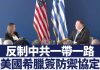 反制中共一帶一路 美國希臘簽訂防禦協定