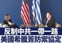 反制中共一帶一路 美國希臘簽訂防禦協定
