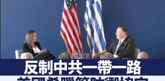 反制中共一帶一路 美國希臘簽訂防禦協定