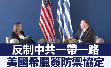 反制中共一帶一路 美國希臘簽訂防禦協定