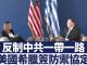 反制中共一帶一路 美國希臘簽訂防禦協定