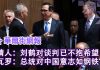 华尔街电视:刘鹤对谈判已不抱希望;白宫不满:新郎来婚礼不带戒指!纳瓦罗:总统有钢铁意志