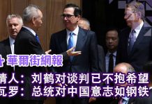 华尔街电视:刘鹤对谈判已不抱希望;白宫不满:新郎来婚礼不带戒指!纳瓦罗:总统有钢铁意志
